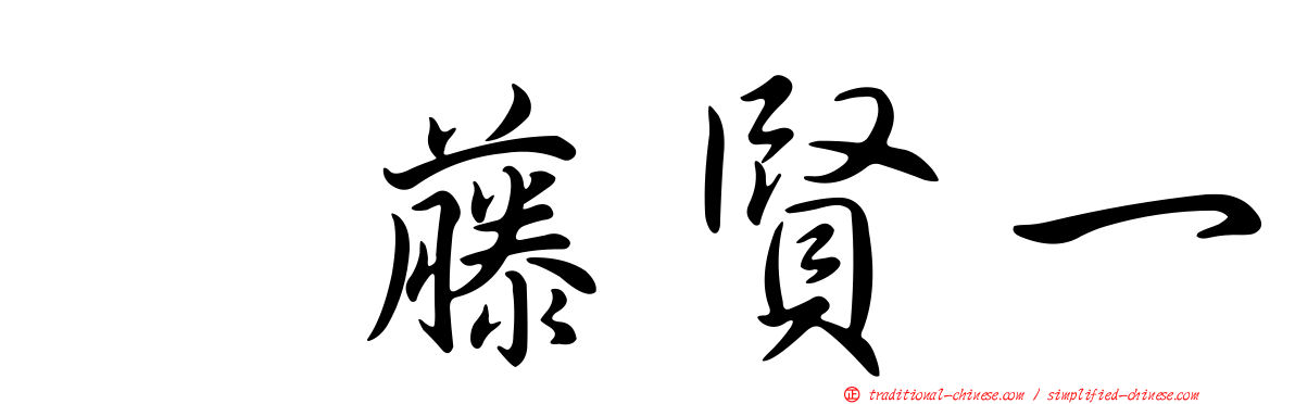 滝藤賢一