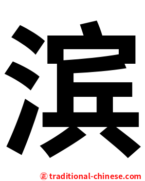 滨