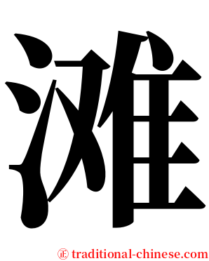 滩 serif font