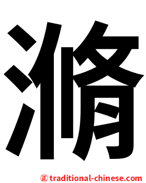 滫