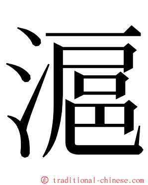 滬 ming font