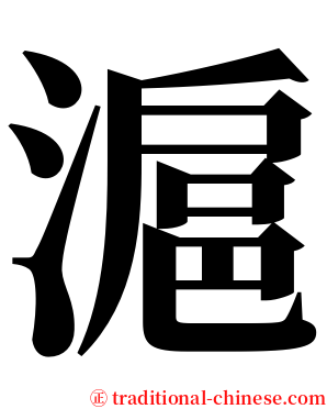滬 serif font