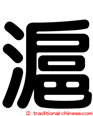 滬