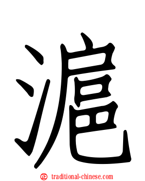 滬