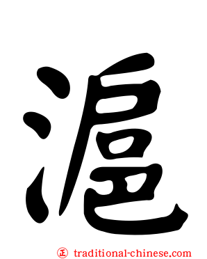 滬