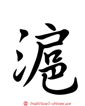 滬