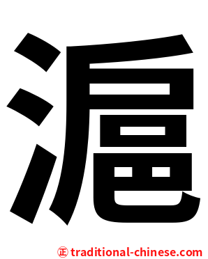 滬
