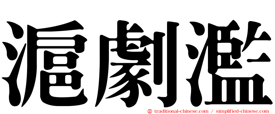 滬劇濫