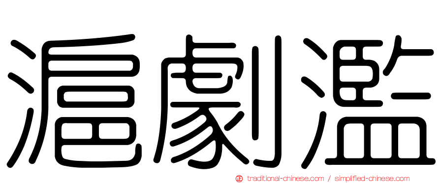 滬劇濫