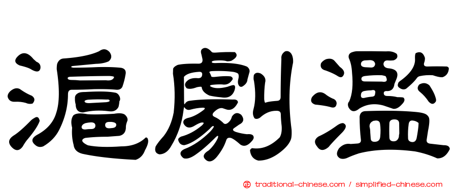 滬劇濫