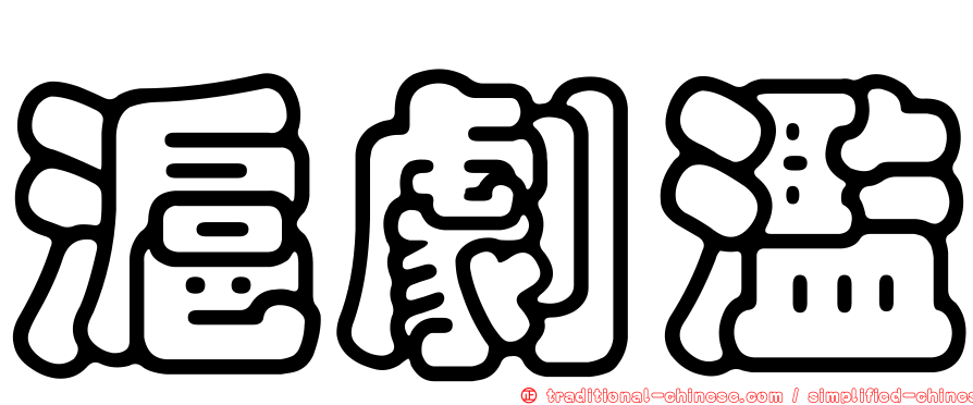 滬劇濫