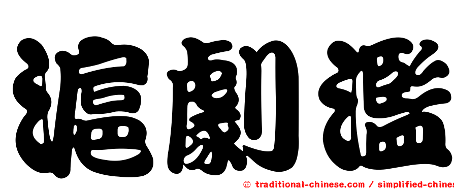 滬劇濫