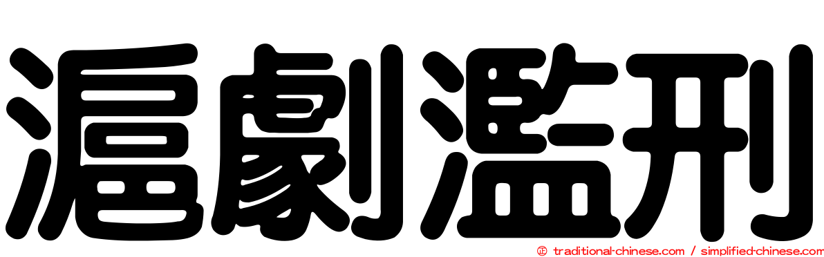 滬劇濫刑
