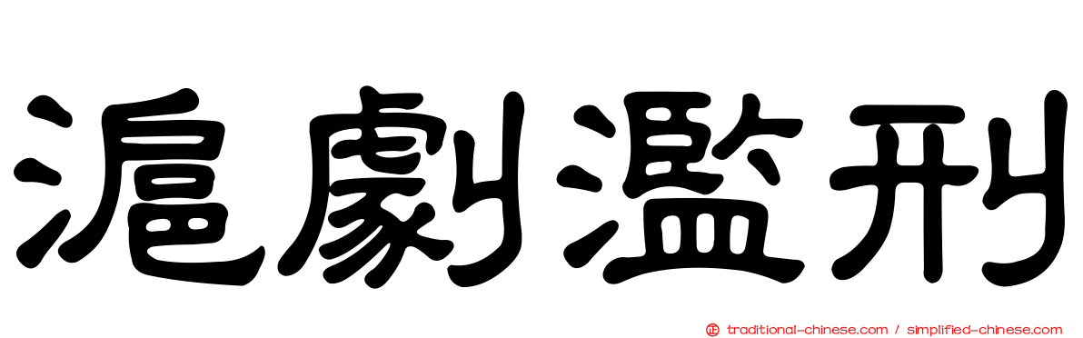 滬劇濫刑