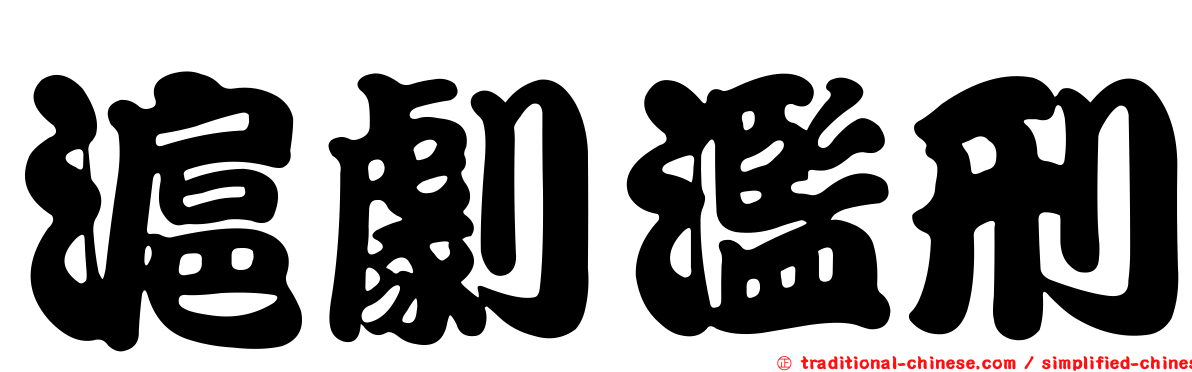 滬劇濫刑