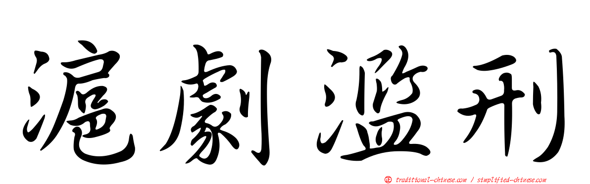 滬劇濫刑