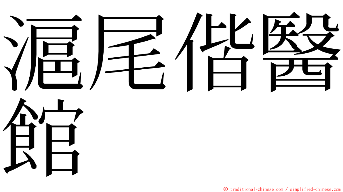 滬尾偕醫館 ming font