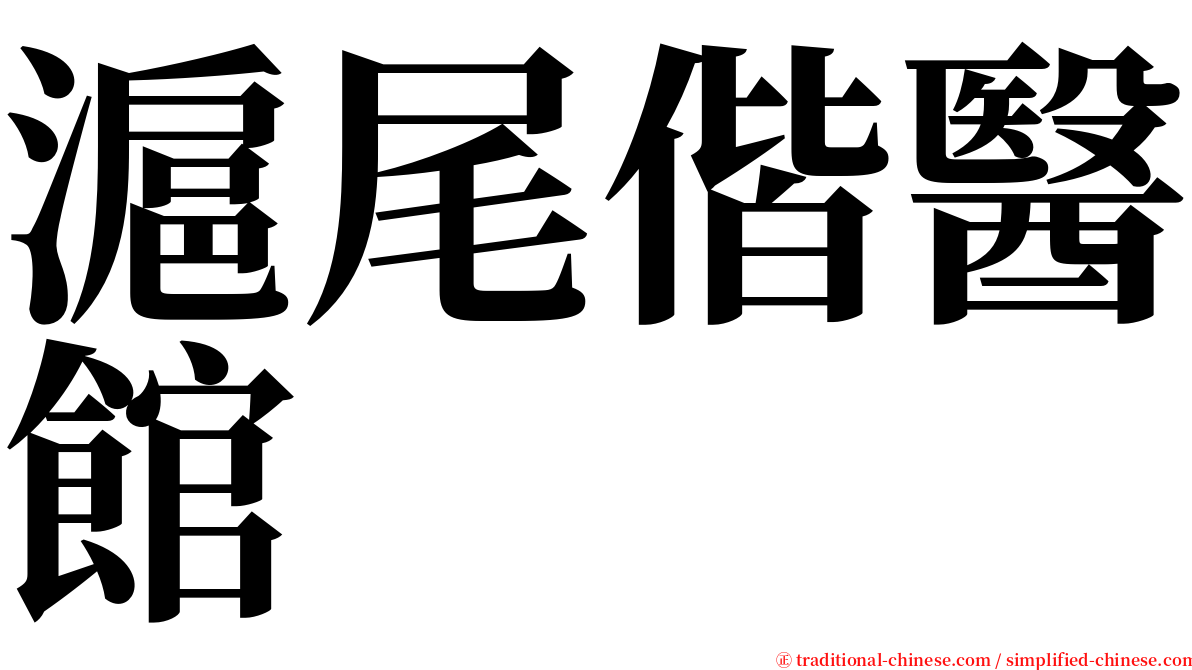 滬尾偕醫館 serif font