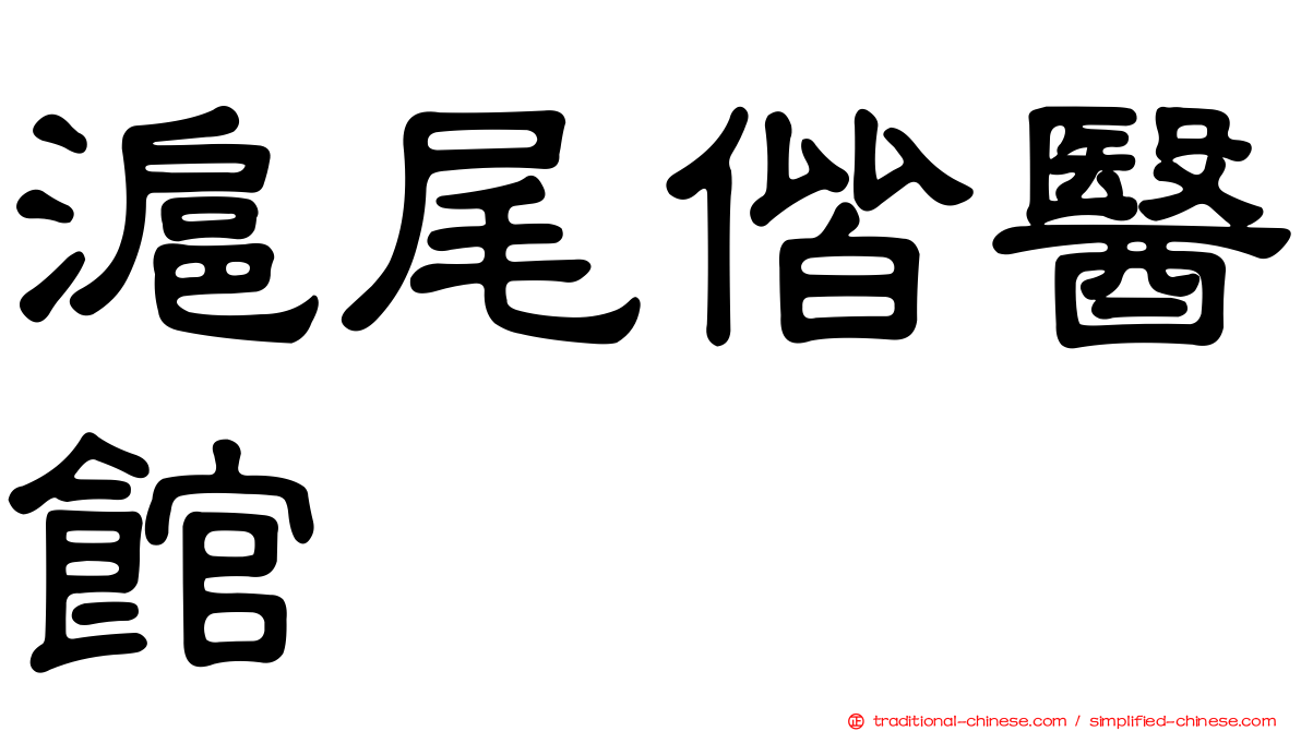 滬尾偕醫館