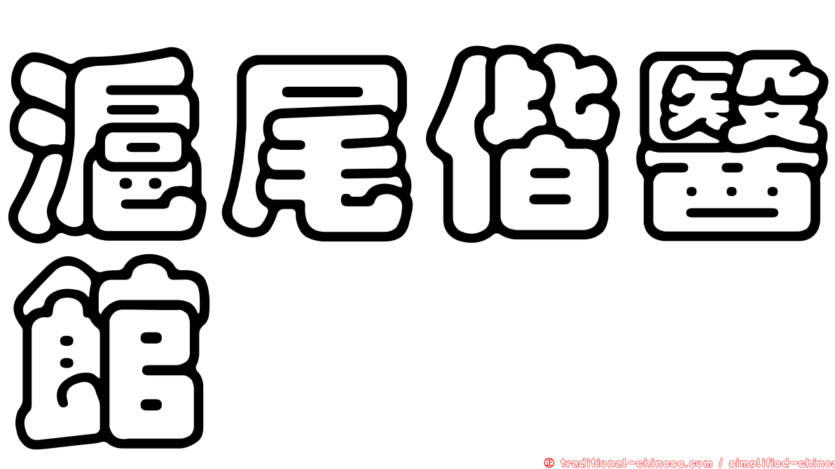 滬尾偕醫館