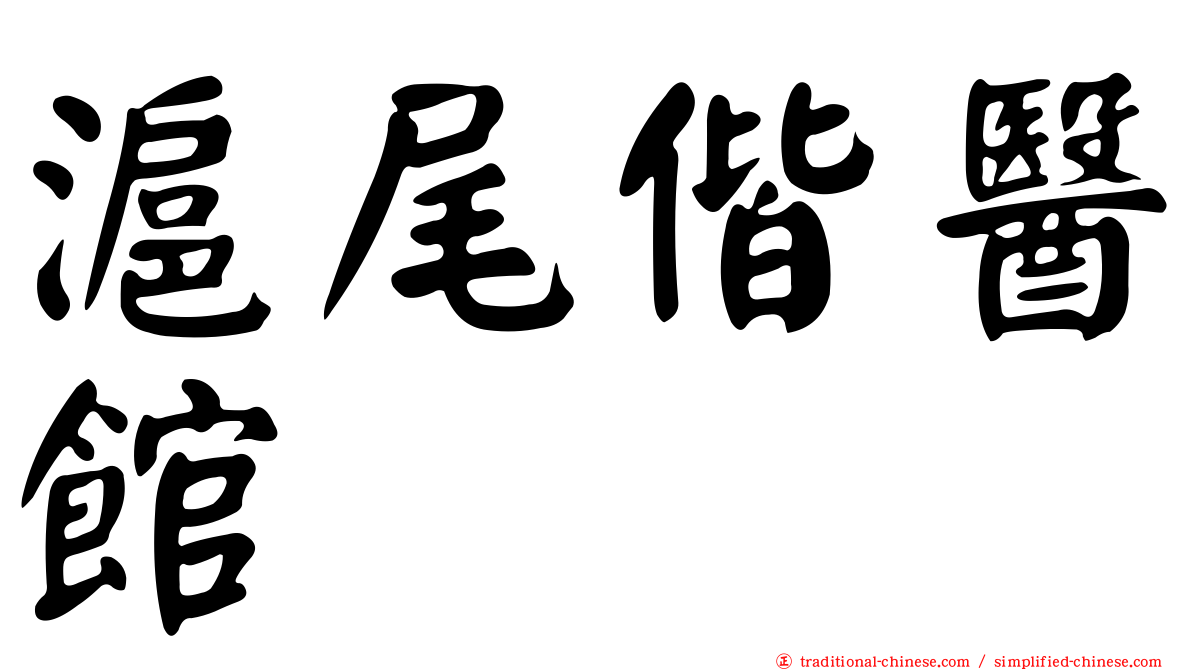 滬尾偕醫館