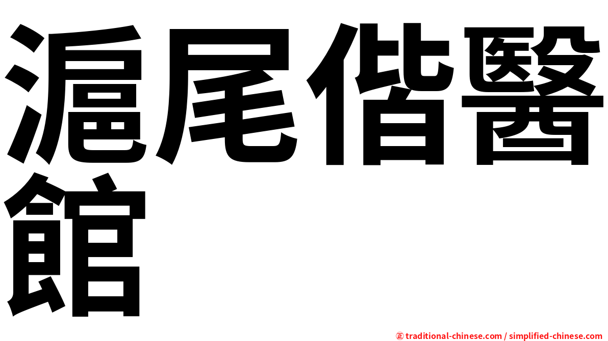 滬尾偕醫館