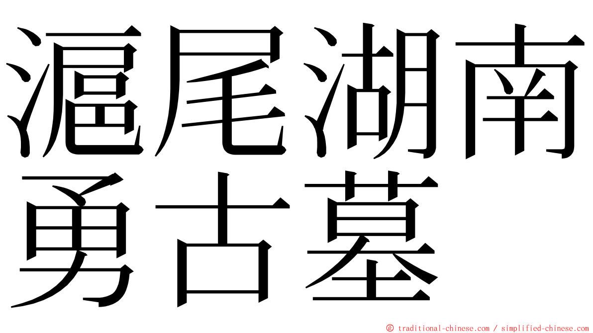 滬尾湖南勇古墓 ming font