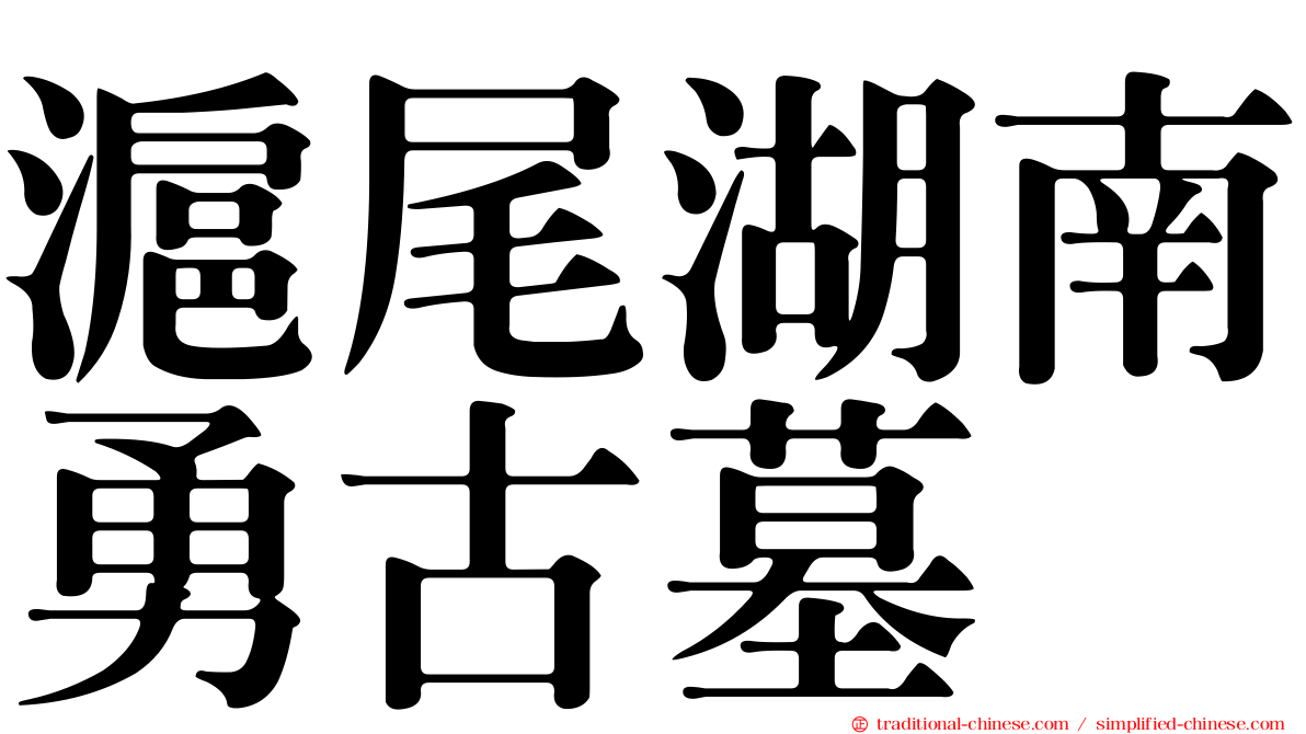 滬尾湖南勇古墓