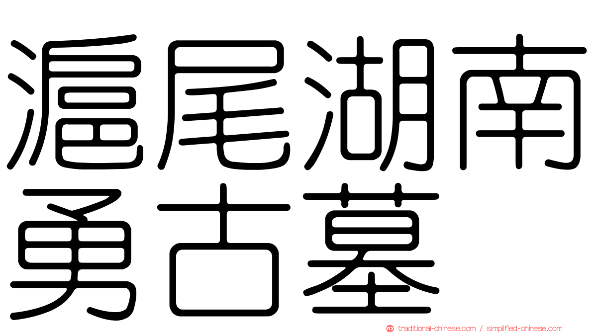 滬尾湖南勇古墓