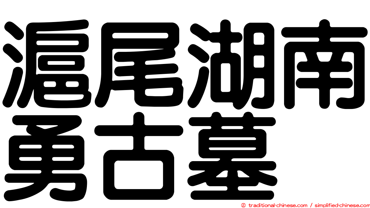 滬尾湖南勇古墓