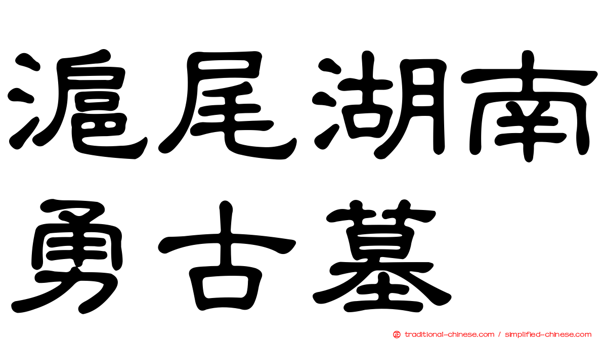 滬尾湖南勇古墓