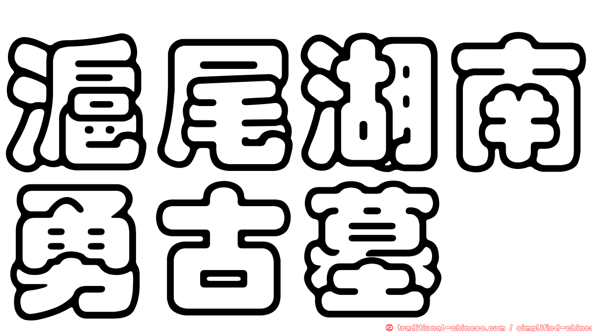 滬尾湖南勇古墓