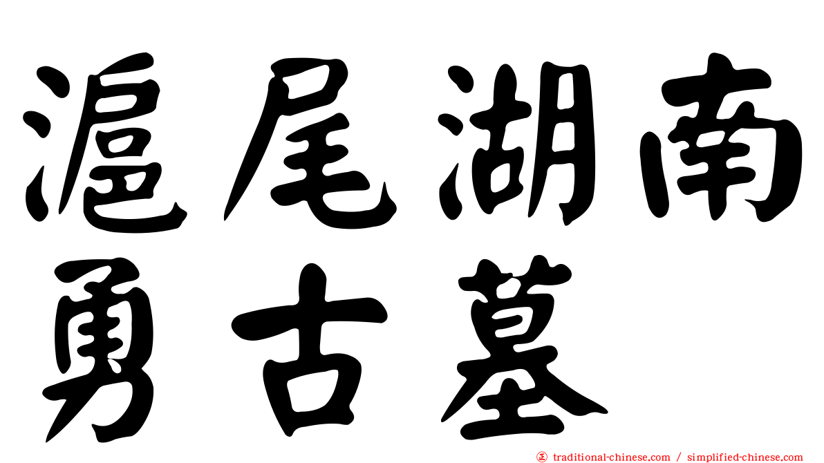 滬尾湖南勇古墓