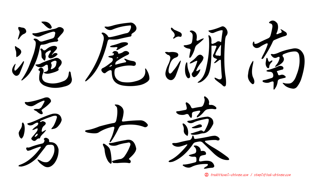 滬尾湖南勇古墓