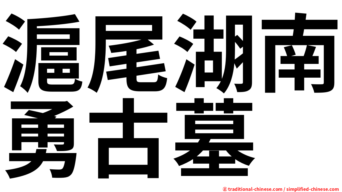 滬尾湖南勇古墓
