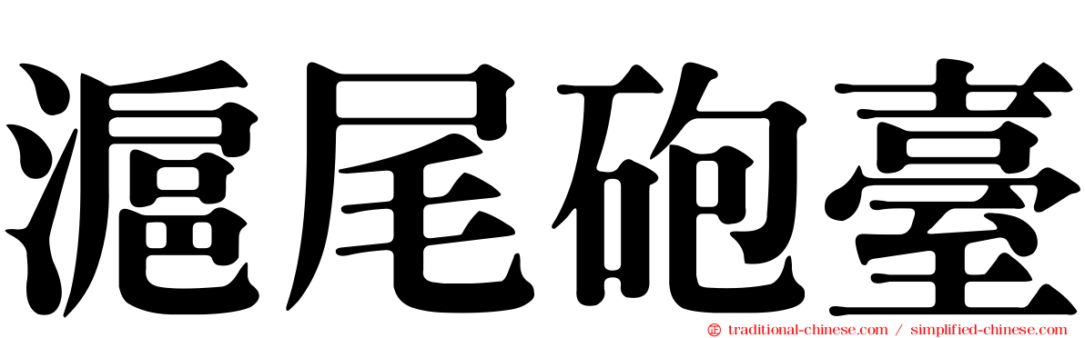 滬尾砲臺