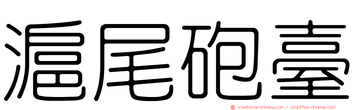 滬尾砲臺