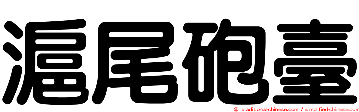 滬尾砲臺