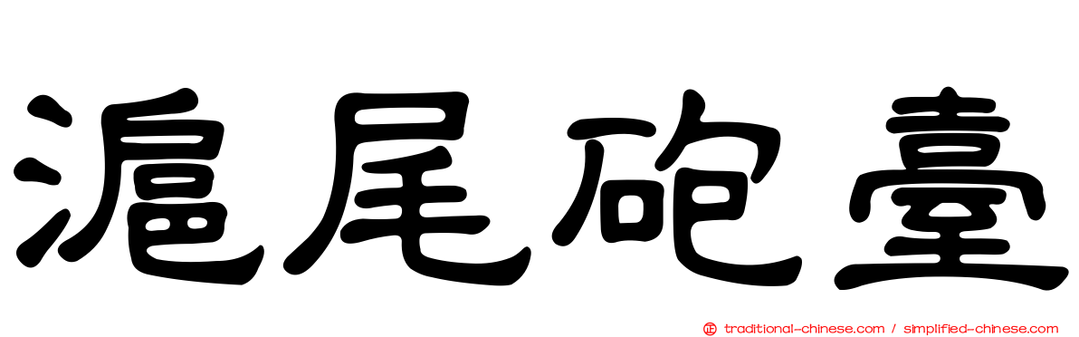 滬尾砲臺