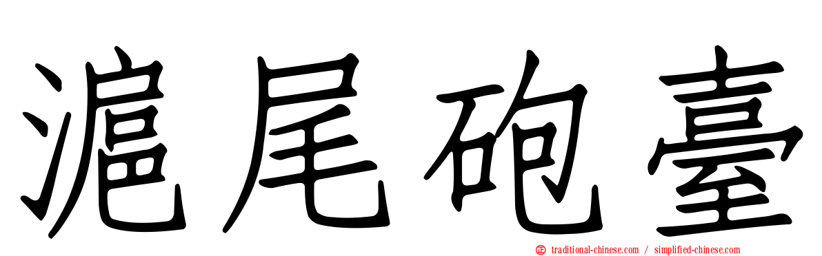 滬尾砲臺