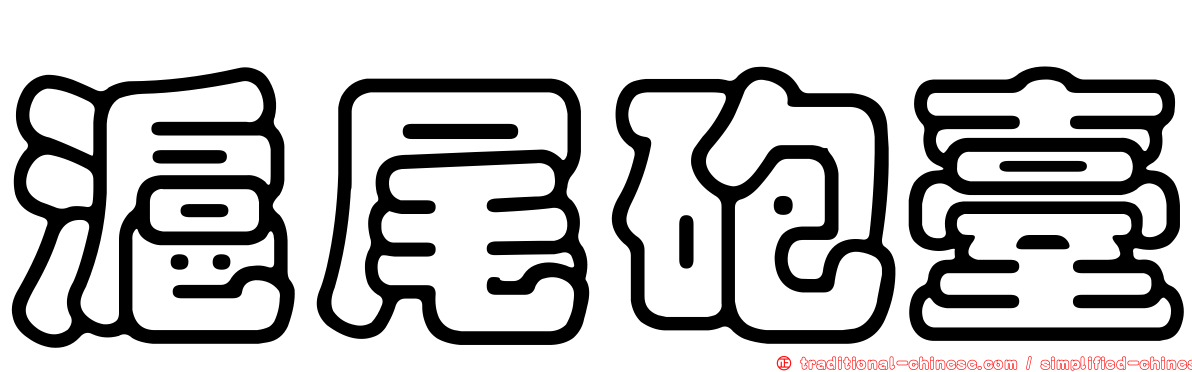 滬尾砲臺