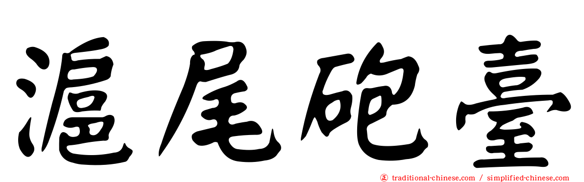 滬尾砲臺