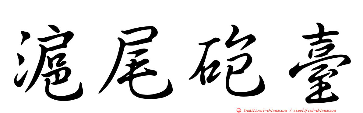 滬尾砲臺