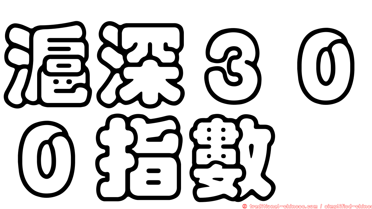 滬深３００指數