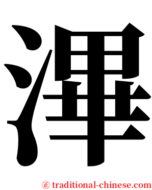 滭 serif font