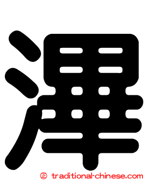 滭