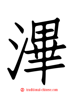 滭