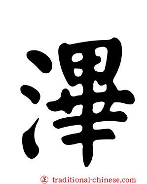 滭