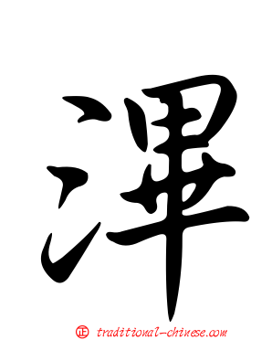 滭