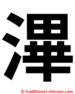 滭